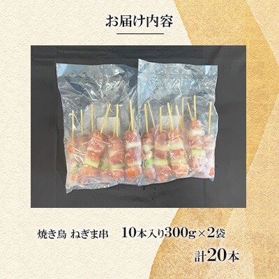 焼き鳥 ねぎま串20本(10本入×2袋)【ナンキューフーズ株式会社】《津奈木町》