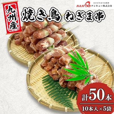 焼き鳥 ねぎま串50本(10本入×5袋)【ナンキューフーズ株式会社】《津奈木町》