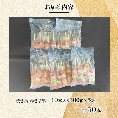 焼き鳥 ねぎま串50本(10本入×5袋)【ナンキューフーズ株式会社】《津奈木町》
