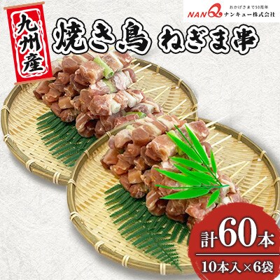 焼き鳥 ねぎま串60本(10本入×6袋)【ナンキューフーズ株式会社】《津奈木町》