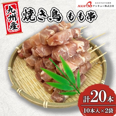 焼き鳥 もも串20本(10本入×2袋) 【ナンキューフーズ株式会社】《津奈木町》