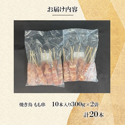 焼き鳥 もも串20本(10本入×2袋) 【ナンキューフーズ株式会社】《津奈木町》
