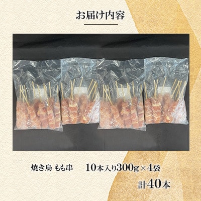 焼き鳥 もも串40本(10本入×4袋)【ナンキューフーズ株式会社】《津奈木町》
