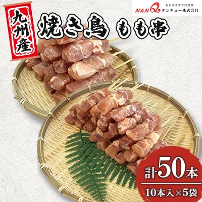 焼き鳥 もも串50本(10本入×5袋)【ナンキューフーズ株式会社】《津奈木町》