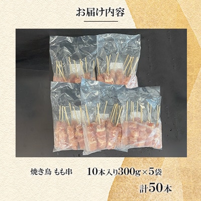 焼き鳥 もも串50本(10本入×5袋)【ナンキューフーズ株式会社】《津奈木町》