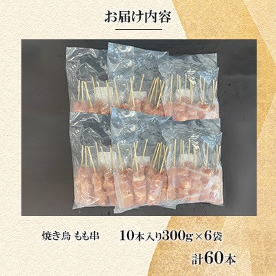 焼き鳥 もも串60本(10本入×6袋)【ナンキューフーズ株式会社】《津奈木町》
