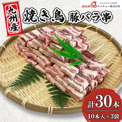 焼き鳥 豚バラ串30本(10本入×3袋)【ナンキューフーズ株式会社】《津奈木町》