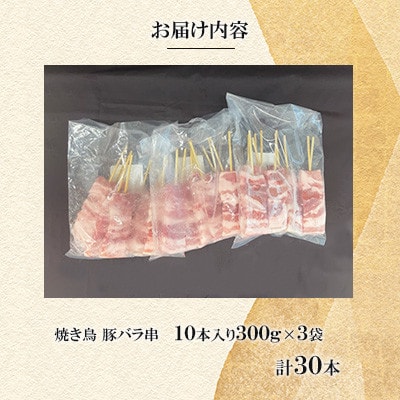 焼き鳥 豚バラ串30本(10本入×3袋)【ナンキューフーズ株式会社】《津奈木町》