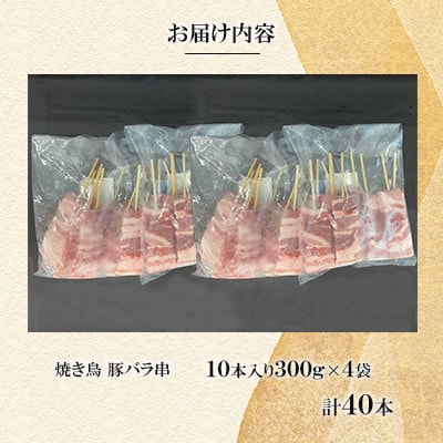 焼き鳥 豚バラ串40本(10本入×4袋)  【ナンキューフーズ株式会社】《津奈木町》