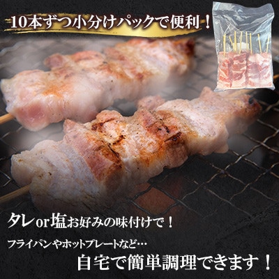焼き鳥 豚バラ串50本(10本入×5袋)【ナンキューフーズ株式会社】《津奈木町》