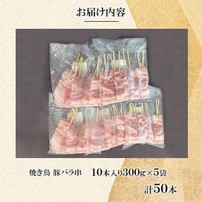 焼き鳥 豚バラ串50本(10本入×5袋)【ナンキューフーズ株式会社】《津奈木町》