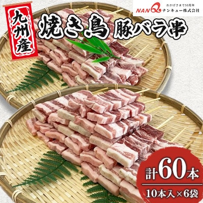 焼き鳥 豚バラ串60本(10本入×6袋) 【ナンキューフーズ株式会社】《津奈木町》