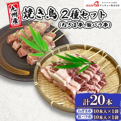豚バラ串・ねぎま串20本(各10本)【ナンキューフーズ株式会社】《津奈木町》