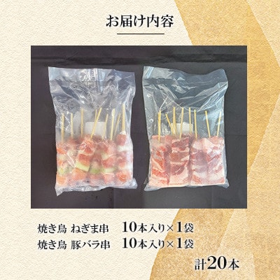 豚バラ串・ねぎま串20本(各10本)【ナンキューフーズ株式会社】《津奈木町》
