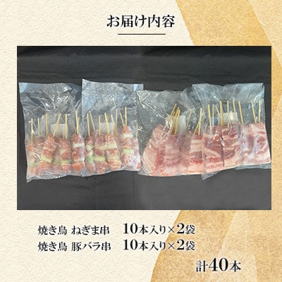 豚バラ串・ねぎま串40本(各20本)【ナンキューフーズ株式会社】《津奈木町》