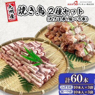 豚バラ串・ねぎま串60本(各30本)【ナンキューフーズ株式会社】《津奈木町》
