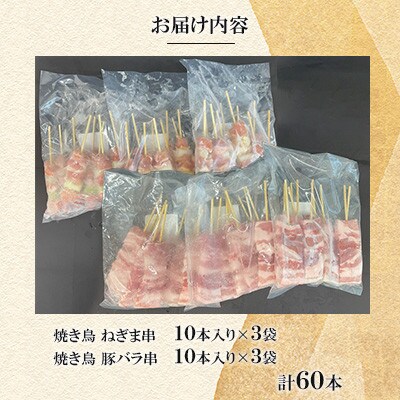 豚バラ串・ねぎま串60本(各30本)【ナンキューフーズ株式会社】《津奈木町》
