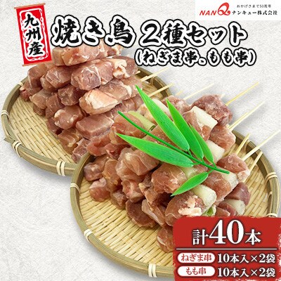 ねぎま串・もも串40本(各20本)【ナンキューフーズ株式会社】《津奈木町》