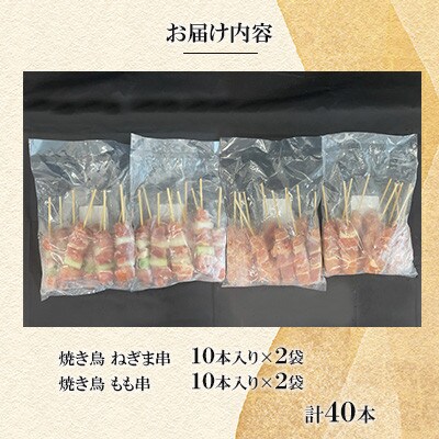 ねぎま串・もも串40本(各20本)【ナンキューフーズ株式会社】《津奈木町》