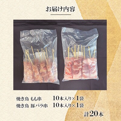 豚バラ串・もも串20本(各10本)【ナンキューフーズ株式会社】《津奈木町》