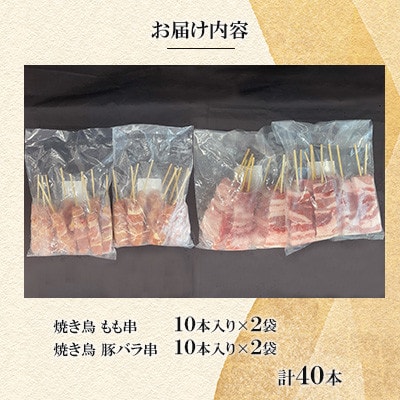 豚バラ串・もも串40本(各20本)【ナンキューフーズ株式会社】《津奈木町》