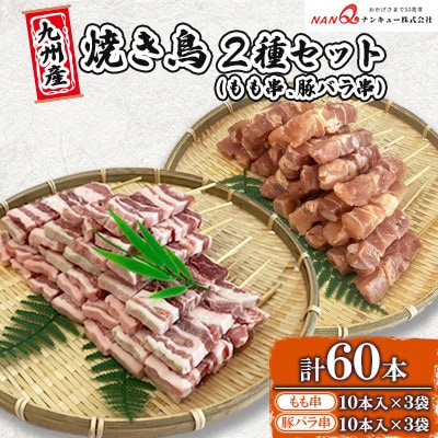 豚バラ串・もも串60本(各30本)【ナンキューフーズ株式会社】《津奈木町》