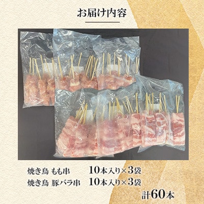 豚バラ串・もも串60本(各30本)【ナンキューフーズ株式会社】《津奈木町》