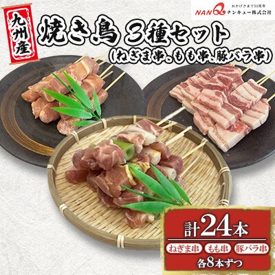 豚バラ串・ねぎま串・もも串24本(各8本)【ナンキューフーズ株式会社】《津奈木町》