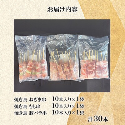 豚バラ串・ねぎま串・もも串30本(各10本)【ナンキューフーズ株式会社】《津奈木町》