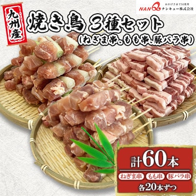 豚バラ串・ねぎま串・もも串60本(各20本)【ナンキューフーズ株式会社】《津奈木町》