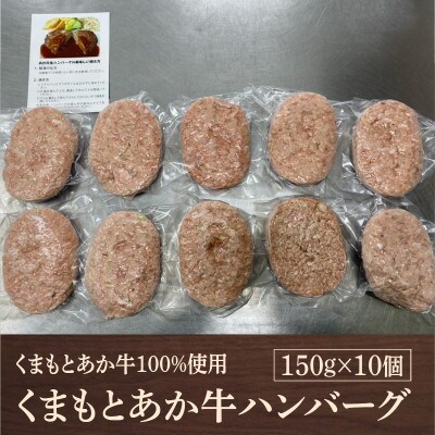 熊本県産 GI認証 くまもとあか牛100%使用 くまもとあか牛ハンバーグ 150g×10(津奈木町)