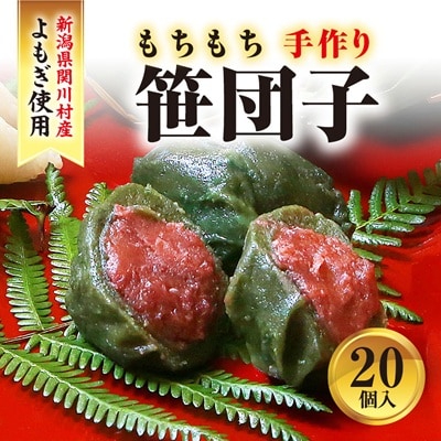 手作りのもちもち笹団子20個入り!絶品の味わい