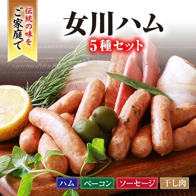 絶品女川ハム&ソーセージ!伝統の味をご家庭で