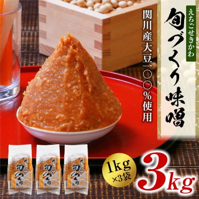 [1kg×3袋] 越後味噌 昔ながらの製法にこだわりました!