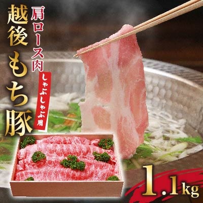 旨みたっぷり越後もち豚肩ロース しゃぶしゃぶ用1.1kg
