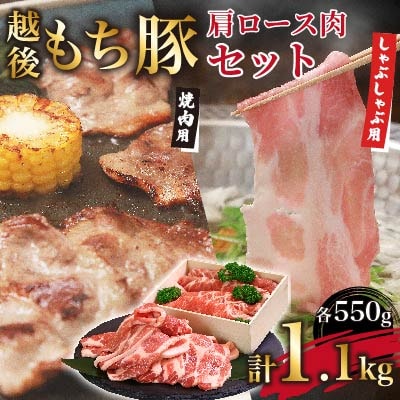 絶品もち豚!肩ロース (しゃぶしゃぶ用550g・焼肉用550g) 1.1kgセット