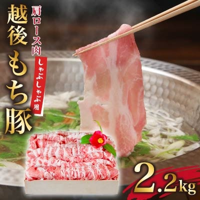 しゃぶしゃぶ贅沢セット　極上越後もち豚肩ロース2.2kg