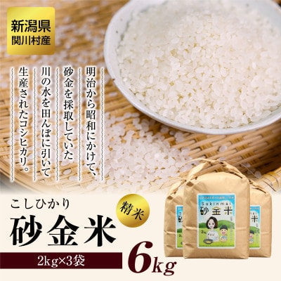 [先行予約] R7年産 秘境の地の砂金米 岩船産コシヒカリ精米6kg(2kg×3袋)