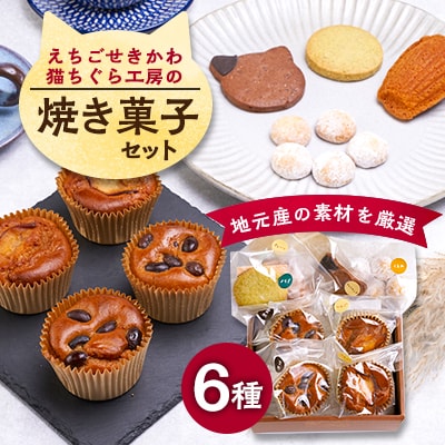 えちごせきかわ猫ちぐら工房の焼き菓子セット