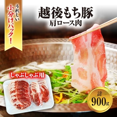 [小分けパックがうれしい] 越後もち豚肩ロース肉(しゃぶしゃぶ用) 合計900g