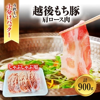[小分けパックがうれしい] 越後もち豚肩ロース肉(しゃぶしゃぶ用) 合計900g