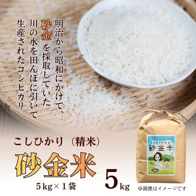 R7年産 秘境の地の砂金米 岩船産コシヒカリ 精米5kg(5kg×1袋)