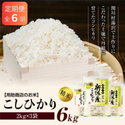 【毎月定期便】土作りからこだわった岩船産コシヒカリ 精米6kg(2kg×3袋)[用助商店]全6回