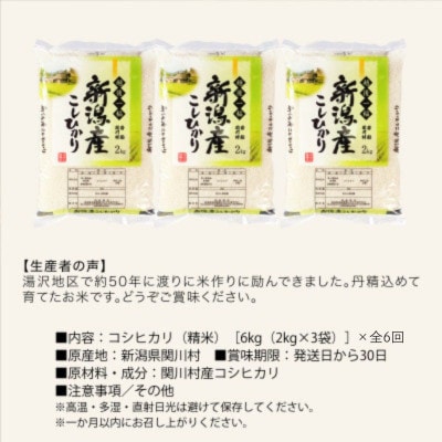 【毎月定期便】土作りからこだわった岩船産コシヒカリ 精米6kg(2kg×3袋)[用助商店]全6回