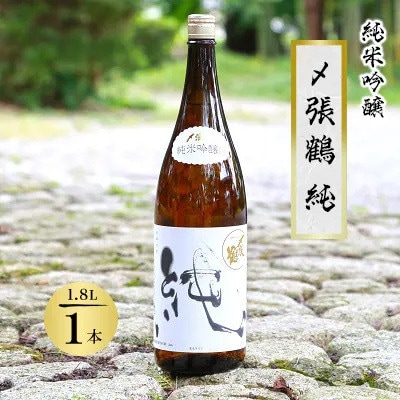 酒米の王道「五百万石」仕込み!〆張鶴 純1800ml