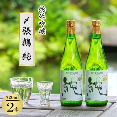 希少米使用!〆張鶴 純 720ml×2本セット 純米吟醸の贅沢