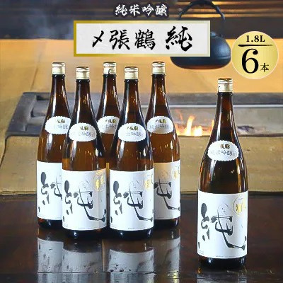 酒米の王道「五百万石」仕込み!〆張鶴 純1800ml 6本セット