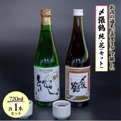 〆張鶴  飲み比べを楽しむ 純・花セット 720ml×各1本