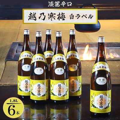 越乃寒梅 白ラベル 1800ml×6本