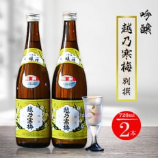 越乃寒梅 別撰 720ml×2本 | ふるさと納税のお礼品